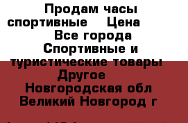 Продам часы спортивные. › Цена ­ 432 - Все города Спортивные и туристические товары » Другое   . Новгородская обл.,Великий Новгород г.